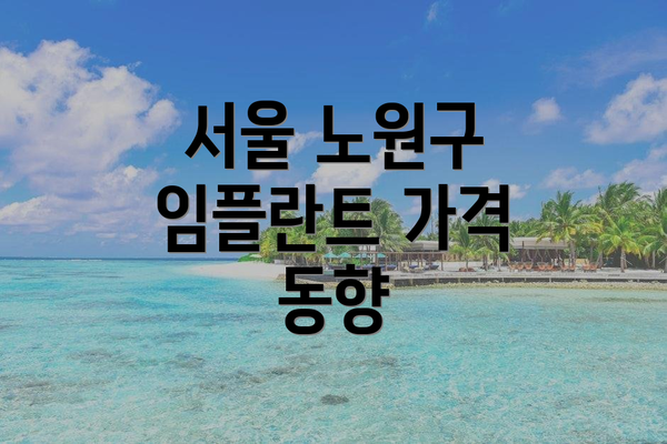 서울 노원구 임플란트 가격 동향