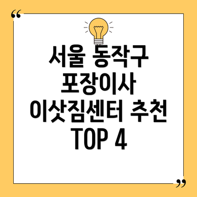 서울 동작구 포장이사 이삿짐센터 추천 TOP 4