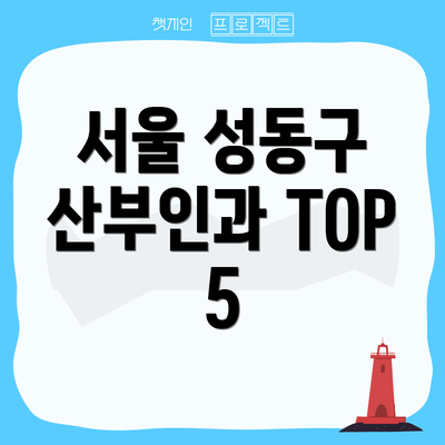 서울 성동구 산부인과 TOP 5