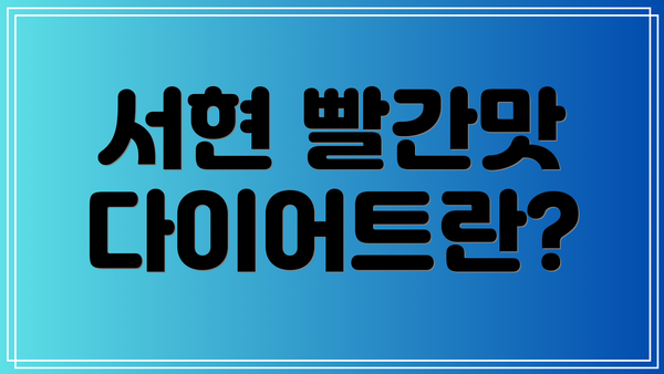 서현 빨간맛 다이어트란?