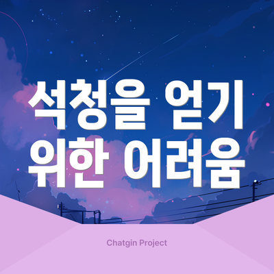석청을 얻기 위한 어려움