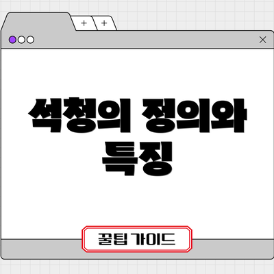 석청의 정의와 특징