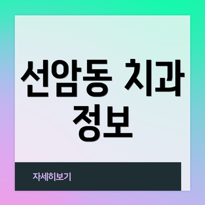 선암동 치과 정보