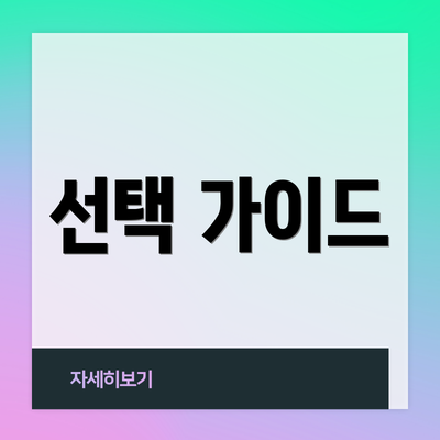 선택 가이드