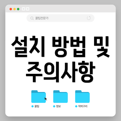 설치 방법 및 주의사항