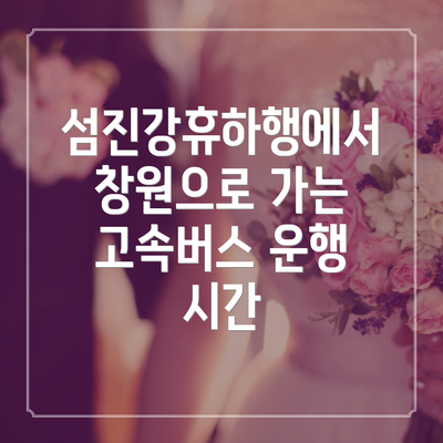 섬진강휴하행에서 창원으로 가는 고속버스 운행 시간