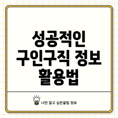 성공적인 구인구직 정보 활용법