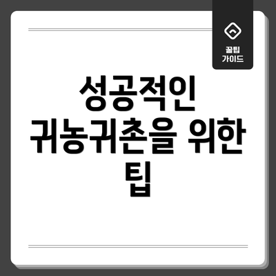 성공적인 귀농귀촌을 위한 팁