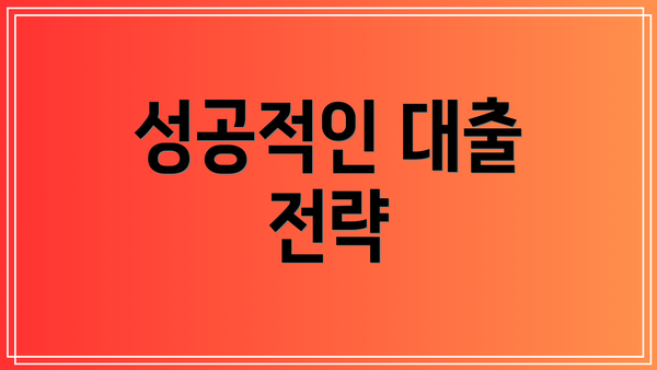 성공적인 대출 전략