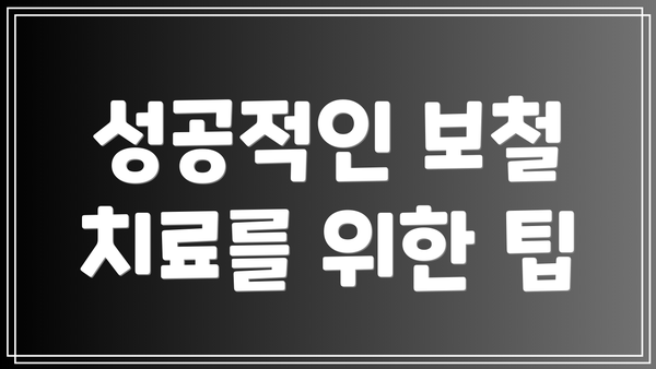성공적인 보철 치료를 위한 팁