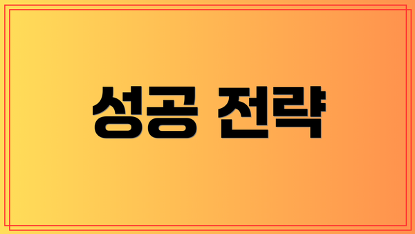 성공 전략