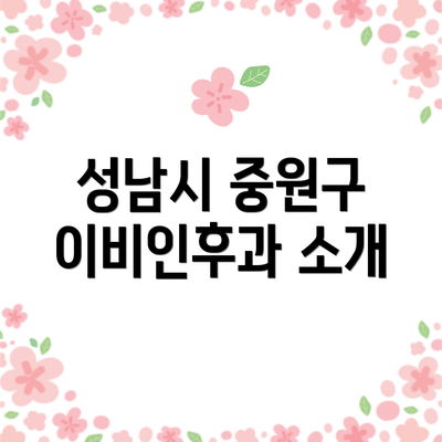 성남시 중원구 이비인후과 소개