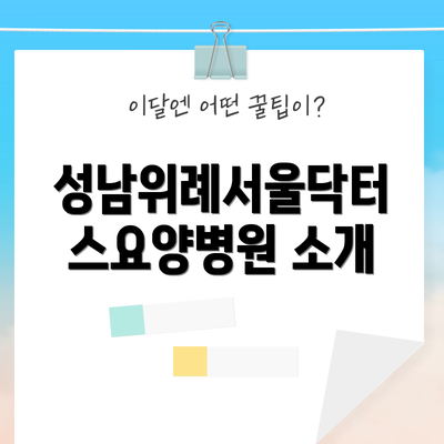 성남위례서울닥터스요양병원 소개