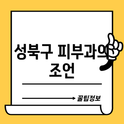 성북구 피부과의 조언