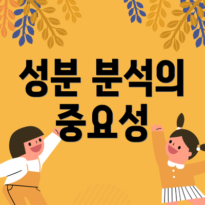 성분 분석의 중요성