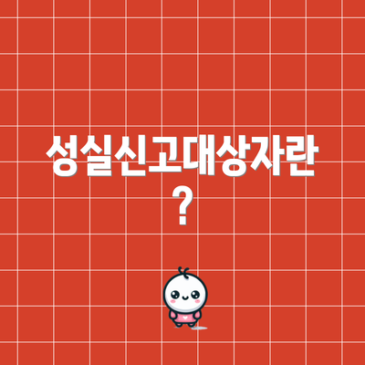 성실신고대상자란?
