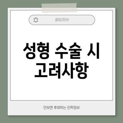 성형 수술 시 고려사항