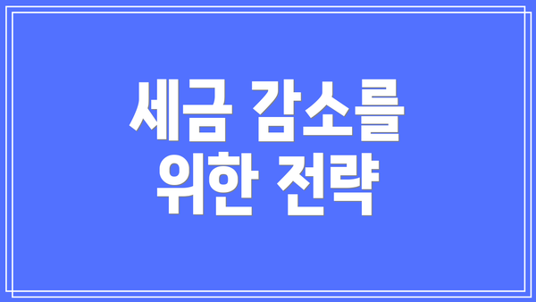 세금 감소를 위한 전략