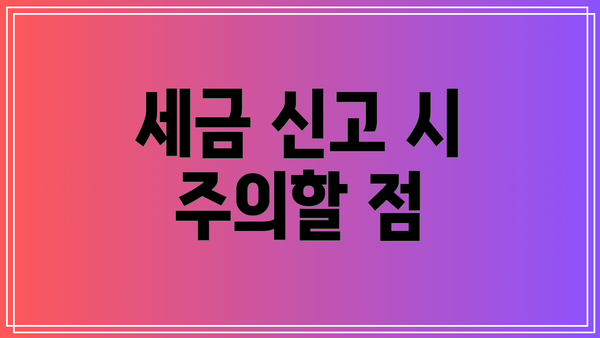 세금 신고 시 주의할 점