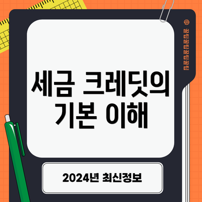 세금 크레딧의 기본 이해