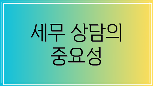 세무 상담의 중요성