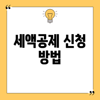 세액공제 신청 방법