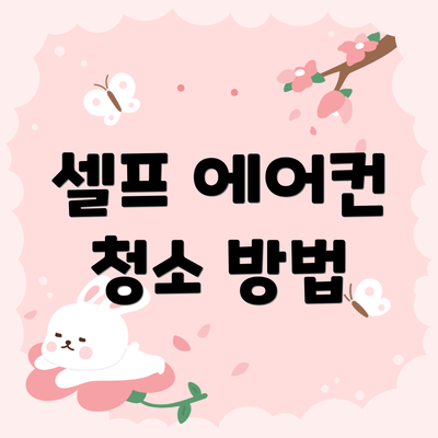 셀프 에어컨 청소 방법