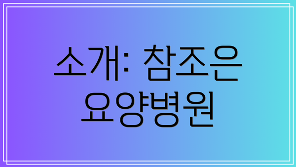 소개: 참조은 요양병원