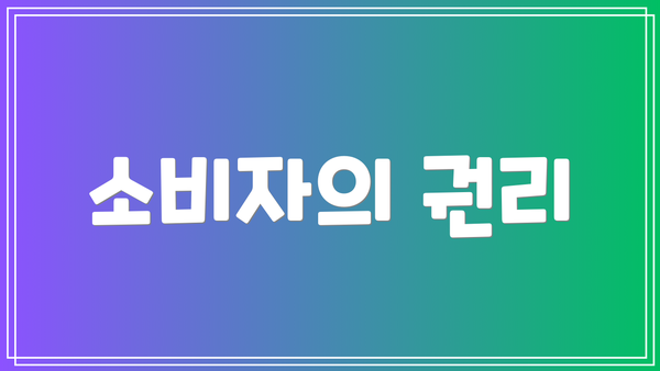소비자의 권리