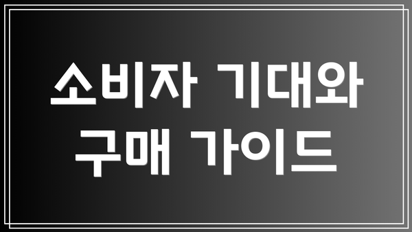 소비자 기대와 구매 가이드