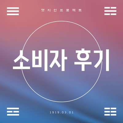 소비자 후기