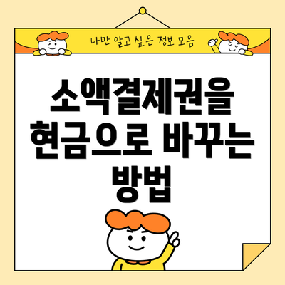 소액결제권을 현금으로 바꾸는 방법