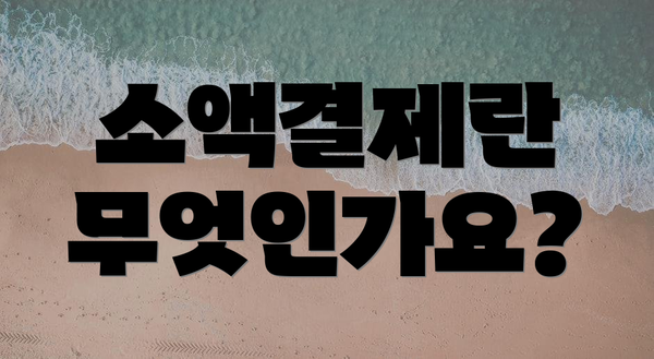 소액결제란 무엇인가요?