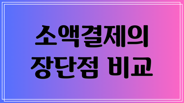 소액결제의 장단점 비교