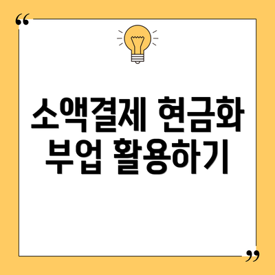 소액결제 현금화 부업 활용하기