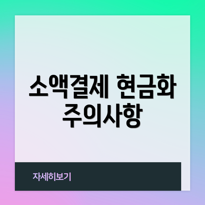 소액결제 현금화 주의사항