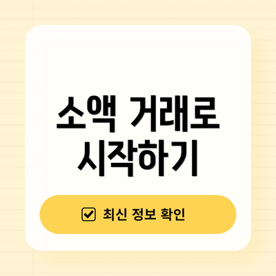 소액 거래로 시작하기