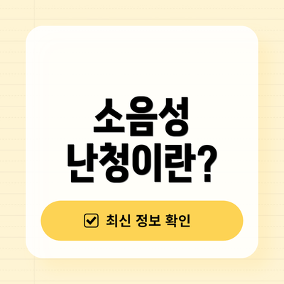 소음성 난청이란?