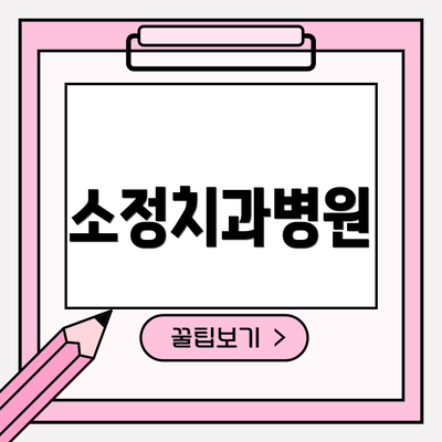소정치과병원
