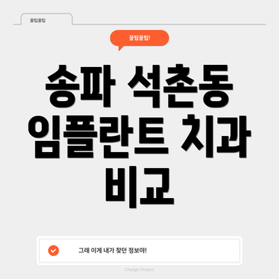 송파 석촌동 임플란트 치과 비교
