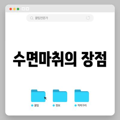 수면마취의 장점