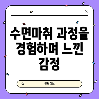 수면마취 과정을 경험하며 느낀 감정
