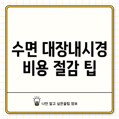 수면 대장내시경 비용 절감 팁