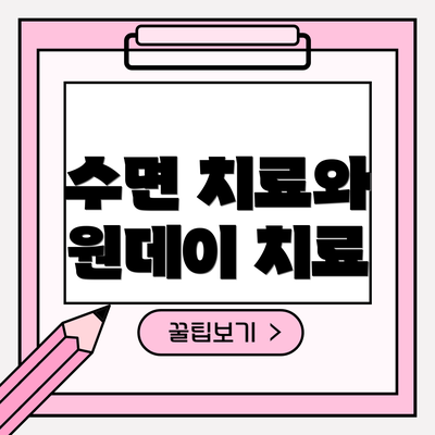 수면 치료와 원데이 치료