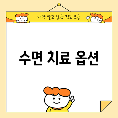 수면 치료 옵션
