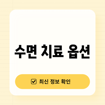 수면 치료 옵션