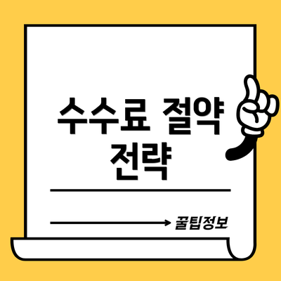 수수료 절약 전략