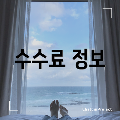 수수료 정보