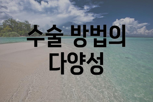 수술 방법의 다양성