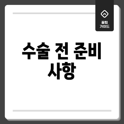 수술 전 준비 사항